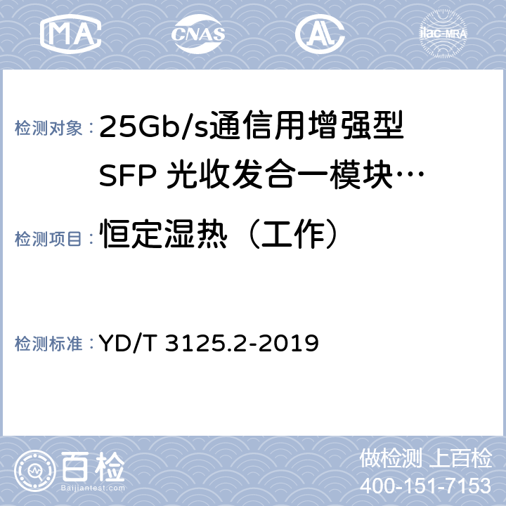 恒定湿热（工作） 通信用增强型SFP光收发合一模块（SFP+） 第2部分：25Gbit/s YD/T 3125.2-2019 表7