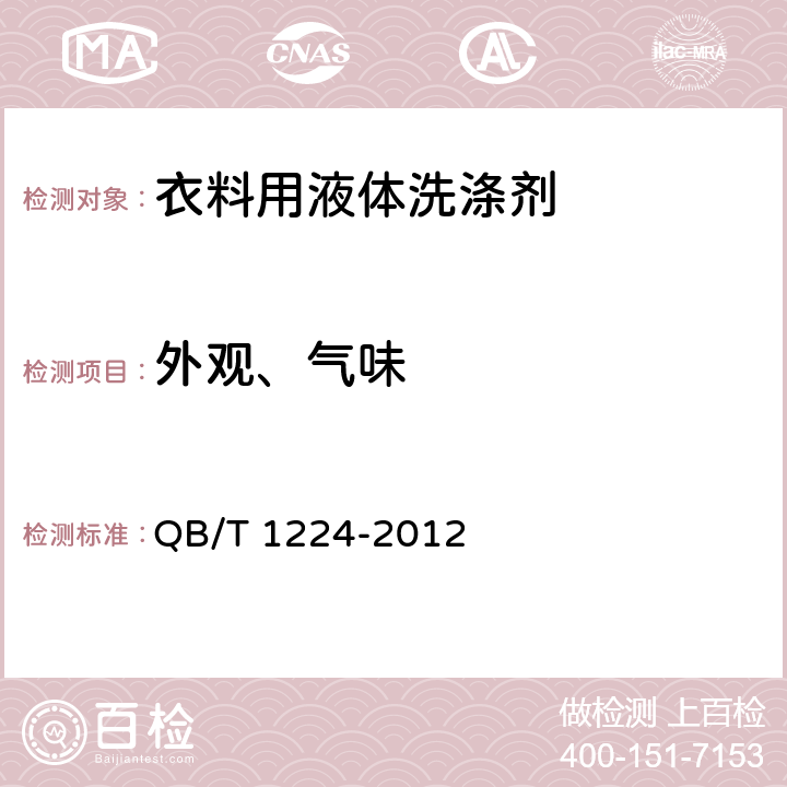 外观、气味 衣料用液体洗涤剂 QB/T 1224-2012 6.1,6.2