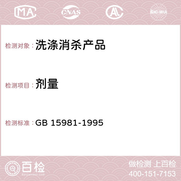 剂量 GB 15981-1995 消毒与灭菌效果的评价方法与标准