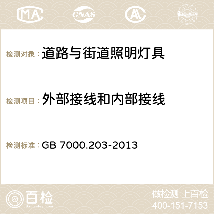 外部接线和内部接线 灯具 第2-3部分：特殊要求：道路与街道照明灯具安全要求 GB 7000.203-2013 10