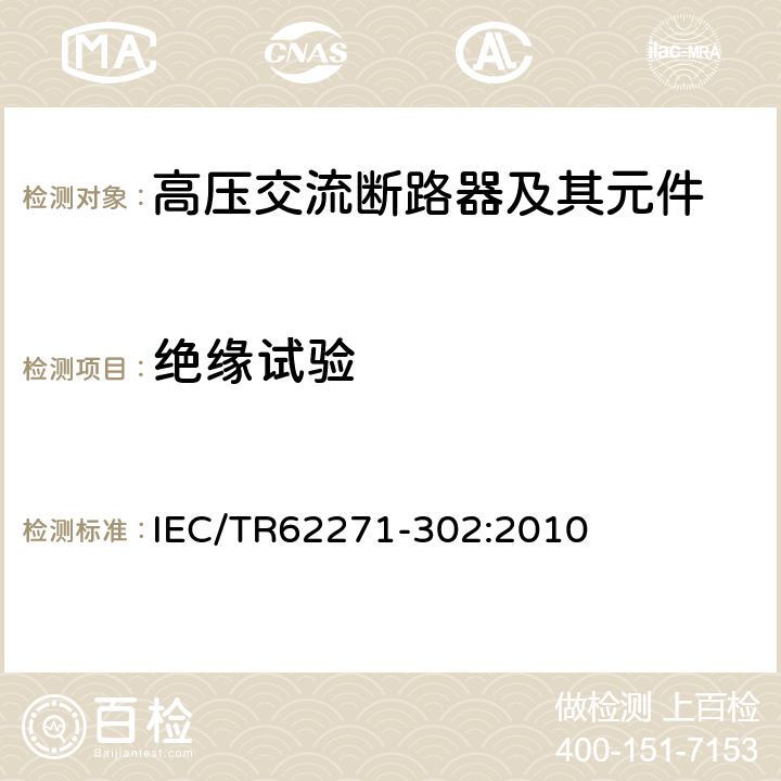 绝缘试验 IEC/TR 62271-30 高压开关设备和控制设备 第302部分：具有预定极间不同期操作高压交流断路器 IEC/TR62271-302:2010 6.2