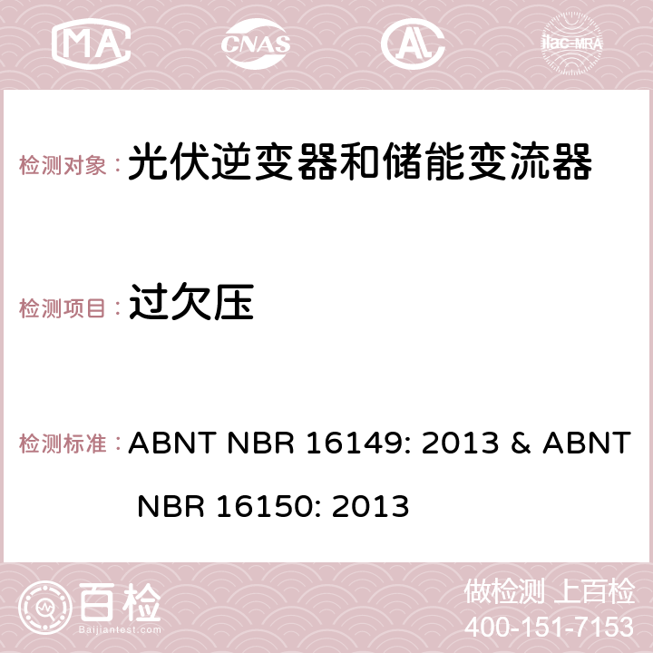 过欠压 ABNT NBR 16149: 2013 & ABNT NBR 16150: 2013 巴西并网逆变器规则&符合性测试程序  6.6