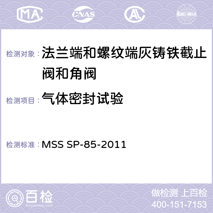 气体密封试验 法兰端和螺纹端灰铸铁截止阀和角阀 MSS SP-85-2011 7.4