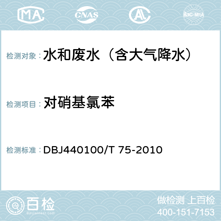 对硝基氯苯 水质 半挥发性有机污染物（SVOCs）的测定 液液萃取-气相色谱/质谱分析法 DBJ440100/T 75-2010