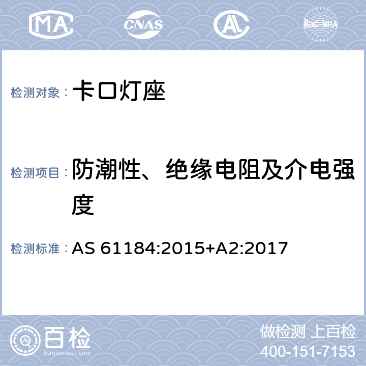 防潮性、绝缘电阻及介电强度 AS 61184-2015 卡口灯座 AS 61184:2015+A2:2017 条款 14