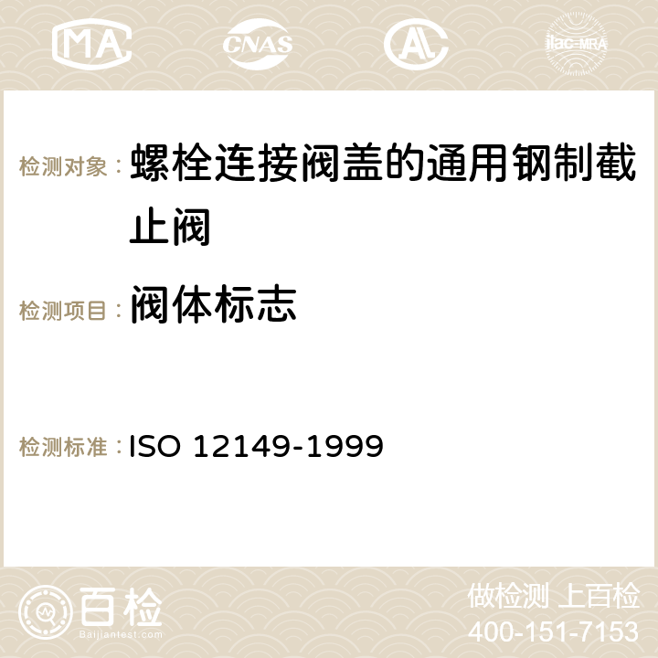 阀体标志 12149-1999 螺栓连接阀盖的通用钢制截止阀 ISO  7.2