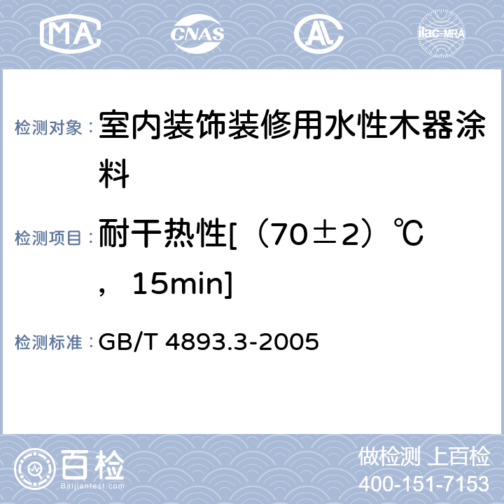 耐干热性[（70±2）℃，15min] 家具表面耐干热测定法 GB/T 4893.3-2005