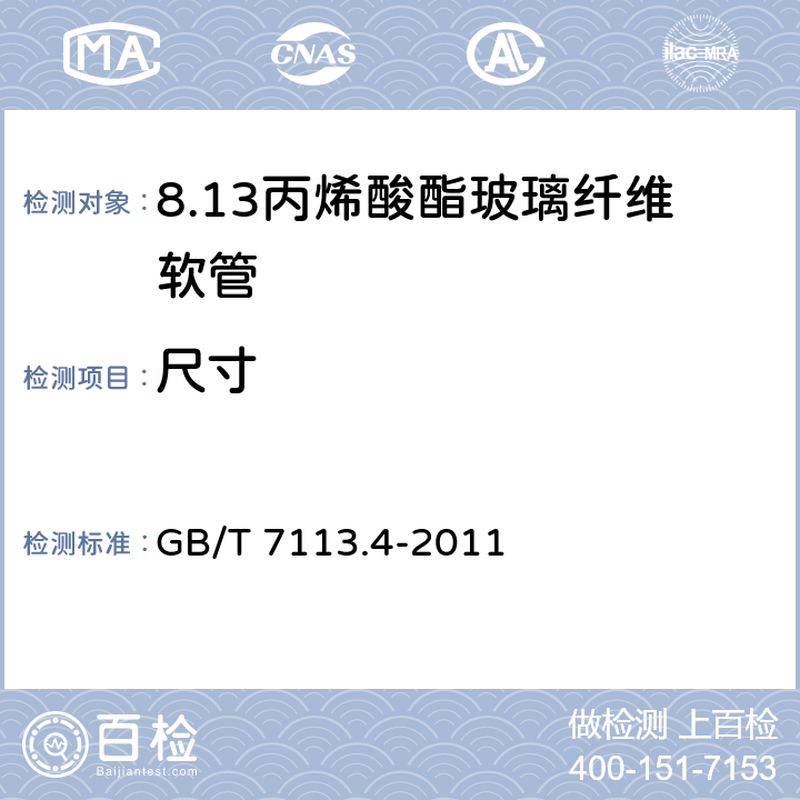 尺寸 GB/T 7113.4-2011 绝缘软管 第4部分:丙烯酸酯玻璃纤维软管