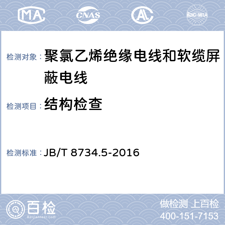 结构检查 额定电压450/750V及以下聚氯乙烯绝缘电线和软缆 第五部分:屏蔽电线 JB/T 8734.5-2016 表8