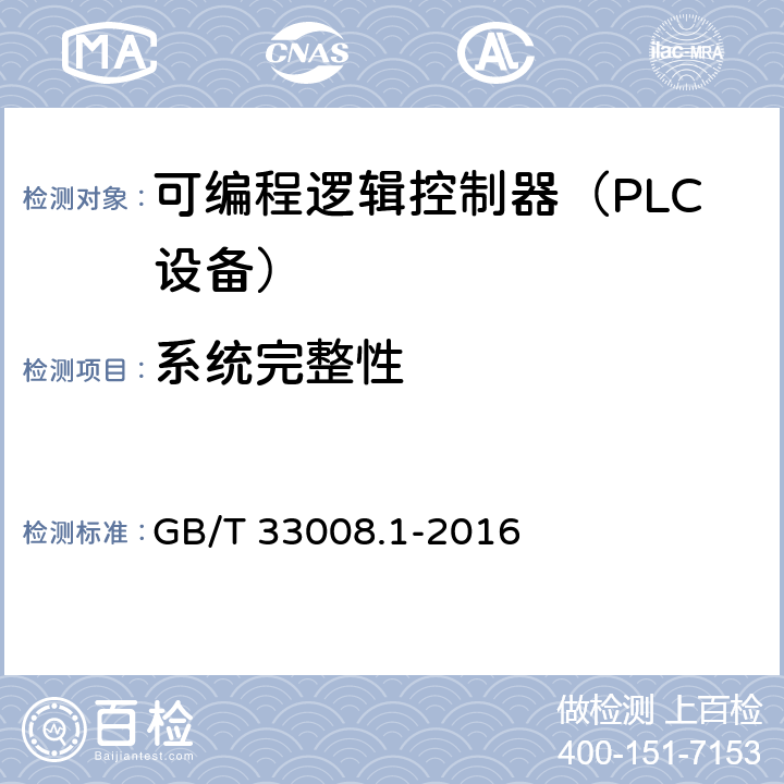 系统完整性 《工业自动化和控制系统网络安全 可编程序控制器（PLC） 第1部分：系统要求》 GB/T 33008.1-2016 5.4.3