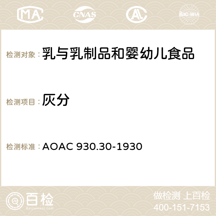 灰分 奶粉的灰分測(cè)定 AOAC 930.30-1930
