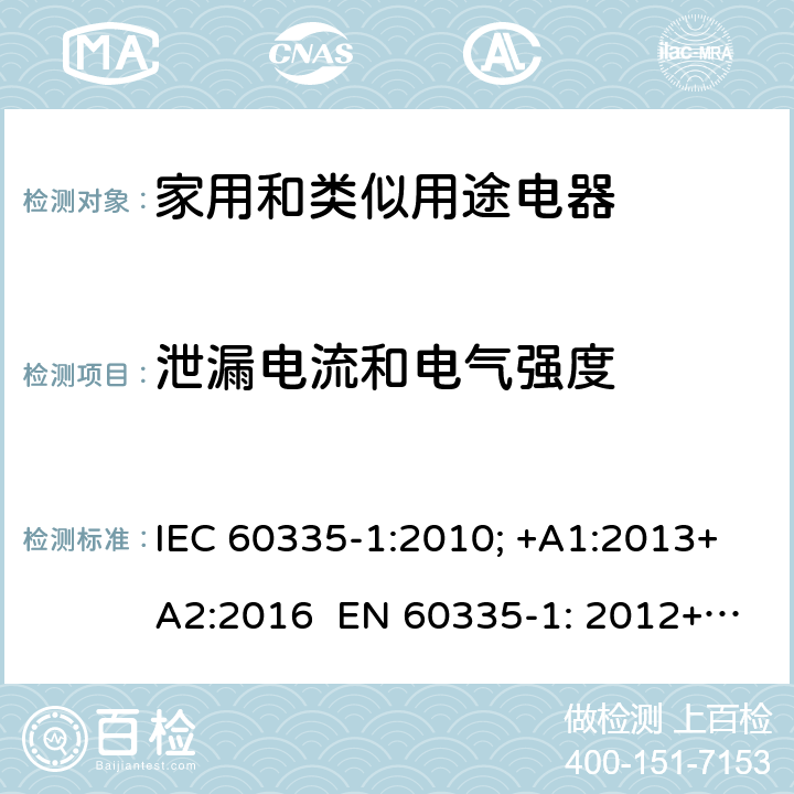 泄漏电流和电气强度 家用和类似用途电器的安全 通用要求 IEC 60335-1:2010; +A1:2013+A2:2016 EN 60335-1: 2012+A11:2014+A13：2017+A1:2019+A2:2019+A14:2019 16