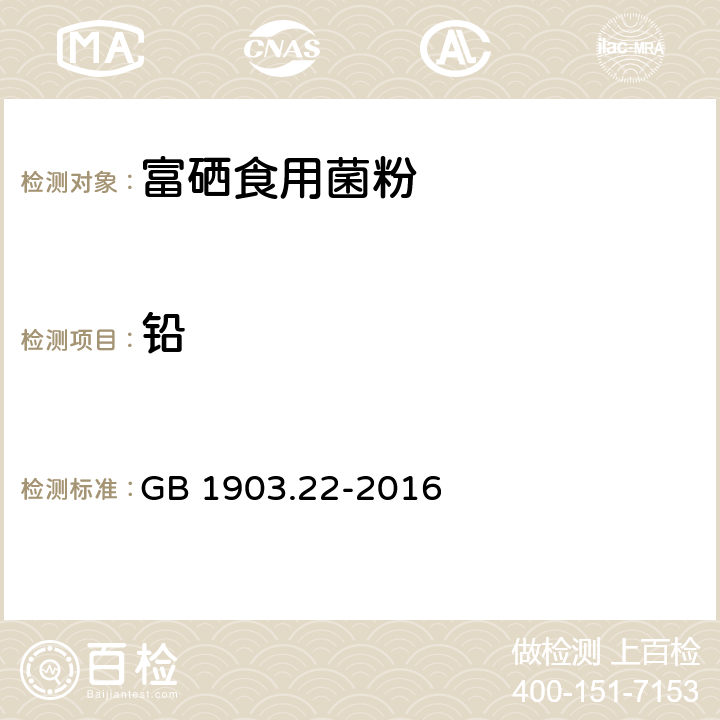 铅 GB 1903.22-2016 食品安全国家标准 食品营养强化剂 富硒食用菌粉