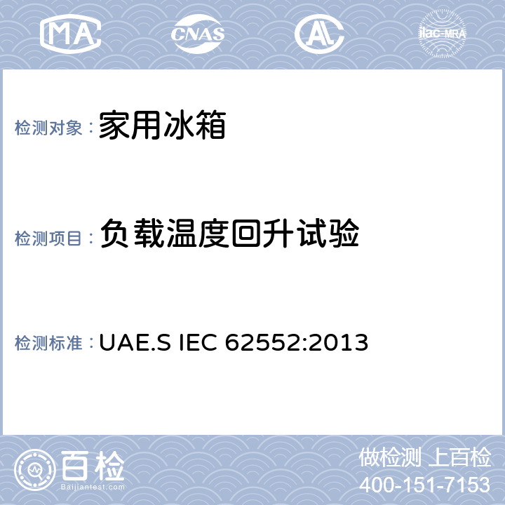 负载温度回升试验 家用制冷器具性能及测试方法 UAE.S IEC 62552:2013 16