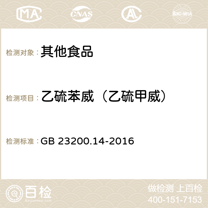 乙硫苯威（乙硫甲威） 食品安全国家标准 果蔬汁和果酒中512种农药及相关化学品残留量的测定 液相色谱-质谱法 GB 23200.14-2016