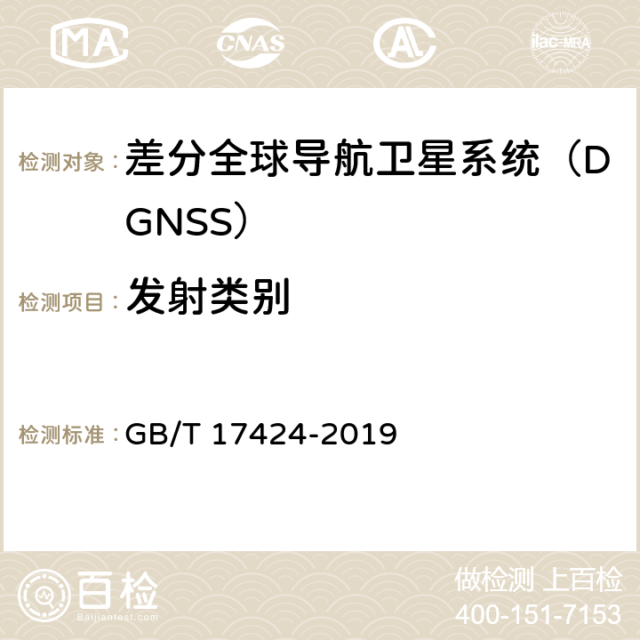 发射类别 GB/T 17424-2019 差分全球卫星导航系统（DGNSS）技术要求