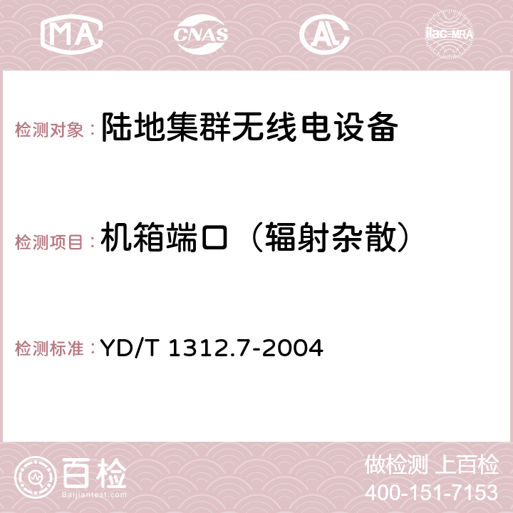 机箱端口（辐射杂散） 无线通信设备电磁兼容性要求和测量方法 第7部分:陆地集群无线电设备 YD/T 1312.7-2004 8.2