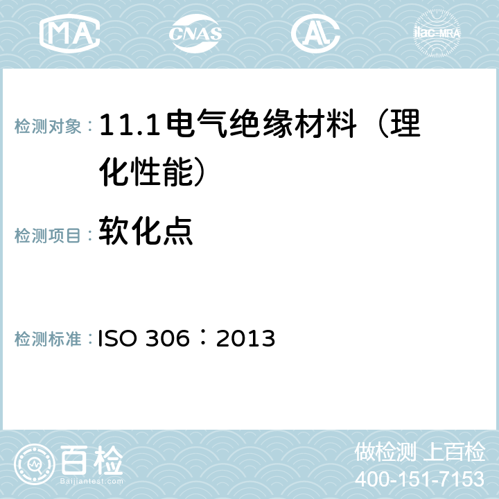 软化点 塑料软化点（维卡）试验方法 ISO 306：2013