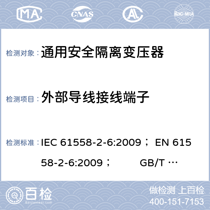 外部导线接线端子 电力变压器、电源、电抗器和类似产品的安全 第5部分：一般用途安全隔离变压器的特殊要求 IEC 61558-2-6:2009； 
EN 61558-2-6:2009； GB/T 19212.7-2012; 
AS/NZS 61558.2.6: 2009+A1:2012 23