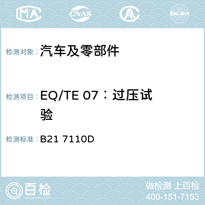 EQ/TE 07：过压试验 B21 7110D 标准雪铁龙 电子电器部件电磁兼容设计规范  7.1.3