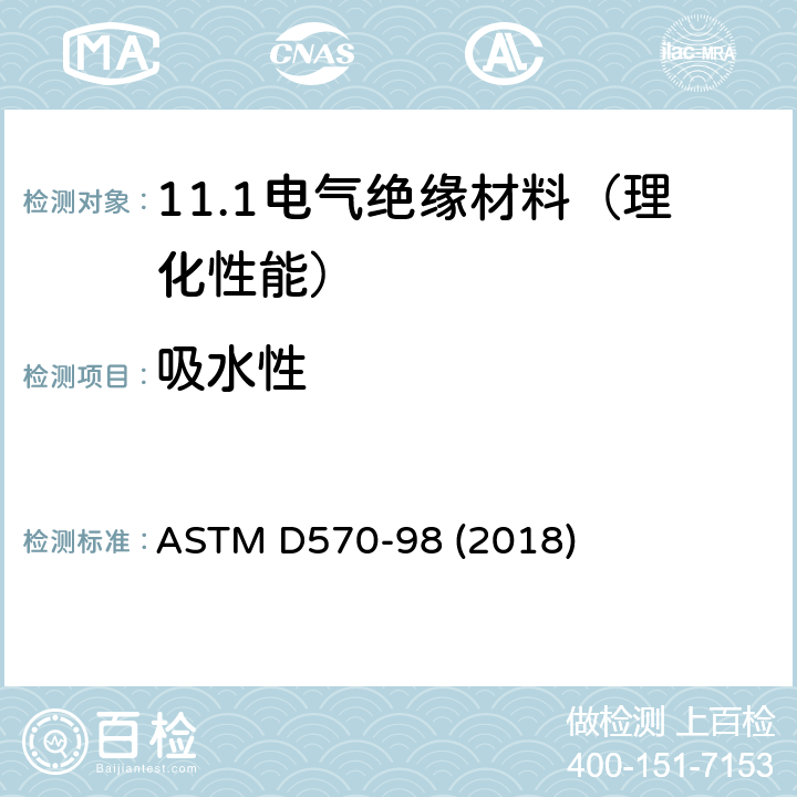 吸水性 塑料吸水性试验方法 ASTM D570-98 (2018)