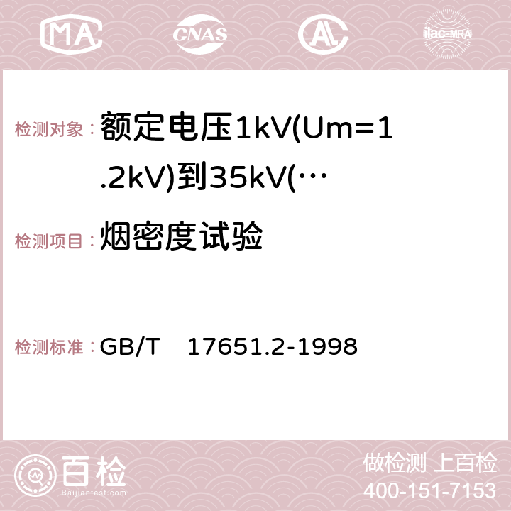 烟密度试验 电缆或光缆在特定条件下燃烧的烟密度测定第2部分：试验步骤和要求 GB/T　17651.2-1998