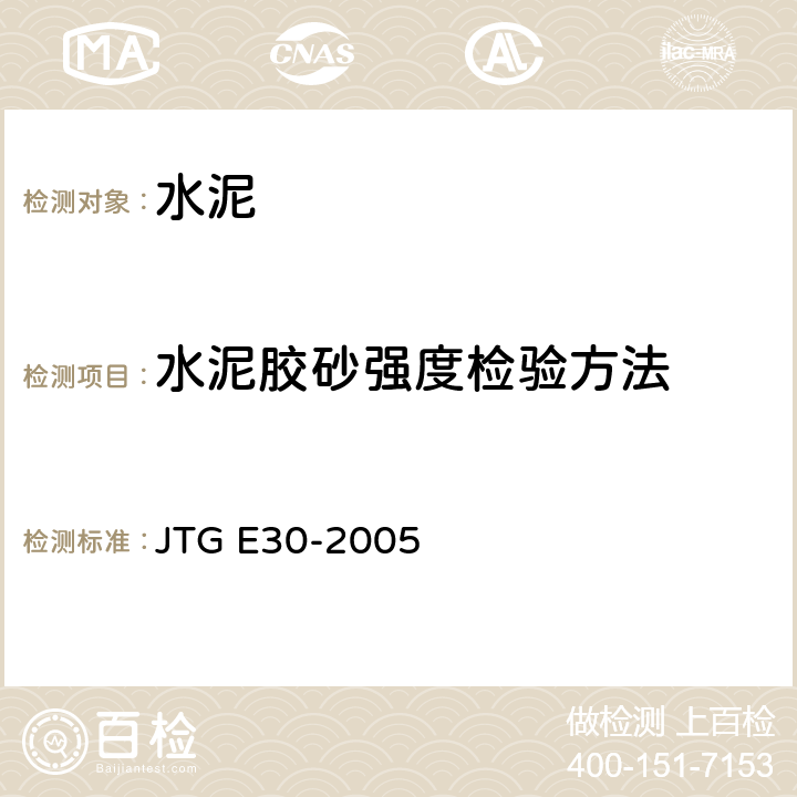 水泥胶砂强度检验方法 公路工程水泥及水泥混凝土试验规程 JTG E30-2005