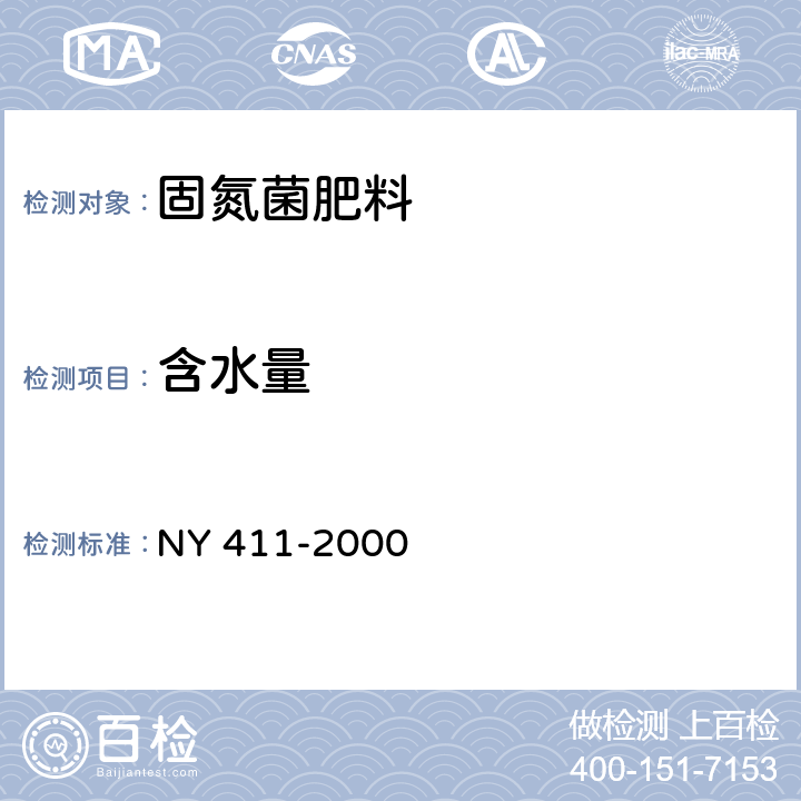 含水量 固氮菌肥料 NY 411-2000 7.2.4