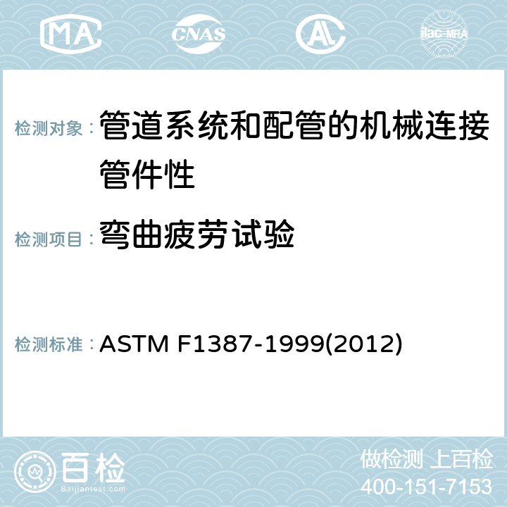 弯曲疲劳试验 管道系统和配管的机械连接管件性能标准规范 ASTM F1387-1999(2012)
