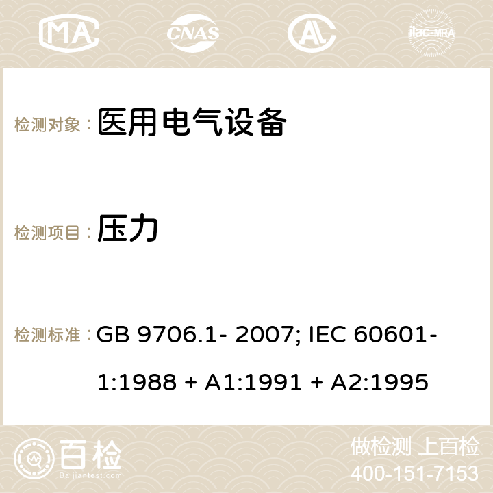 压力 GB 9706.1-2007 医用电气设备 第一部分:安全通用要求