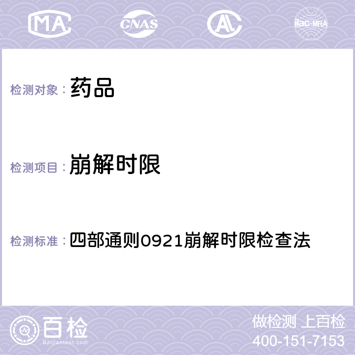 崩解时限 《中国药典》2020年版 四部通则0921崩解时限检查法