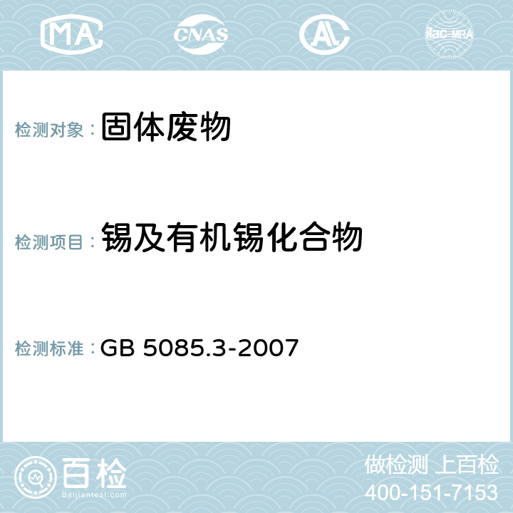 锡及有机锡化合物 前处理方法：危险废物鉴别标准 浸出毒性鉴别 GB 5085.3-2007 附录S