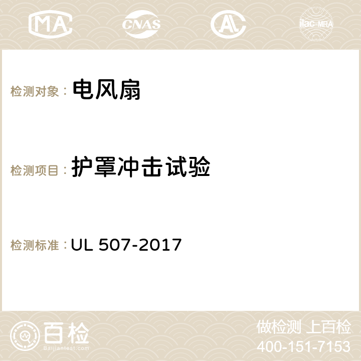 护罩冲击试验 UL 507 电风扇标准 -2017 61