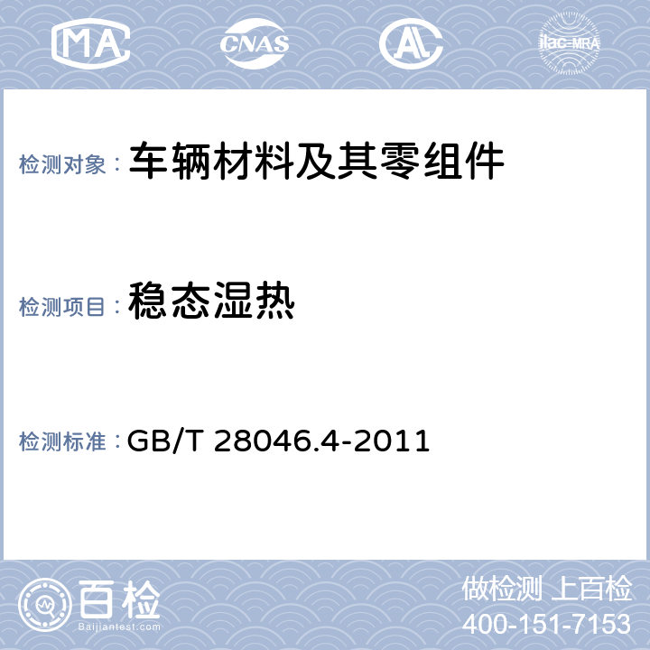 稳态湿热 道路车辆 电气及电子设备的环境条件和试验 第4部分:气候负荷 GB/T 28046.4-2011 5.7