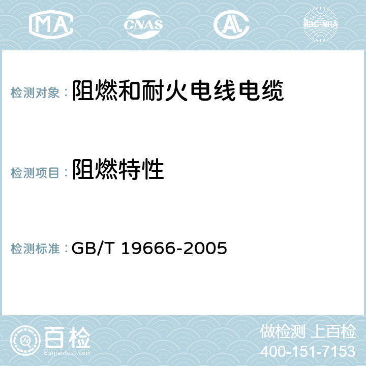 阻燃特性 《阻燃和耐火电线电缆通则》 GB/T 19666-2005 5.1