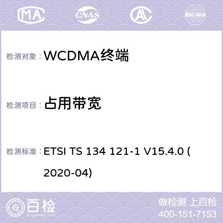 占用带宽 通用移动电信系统（UMTS）;用户设备（UE）一致性规范;无线电发射和接收（FDD）;第1部分：一致性规范 ETSI TS 134 121-1 V15.4.0 (2020-04) 7.2.14