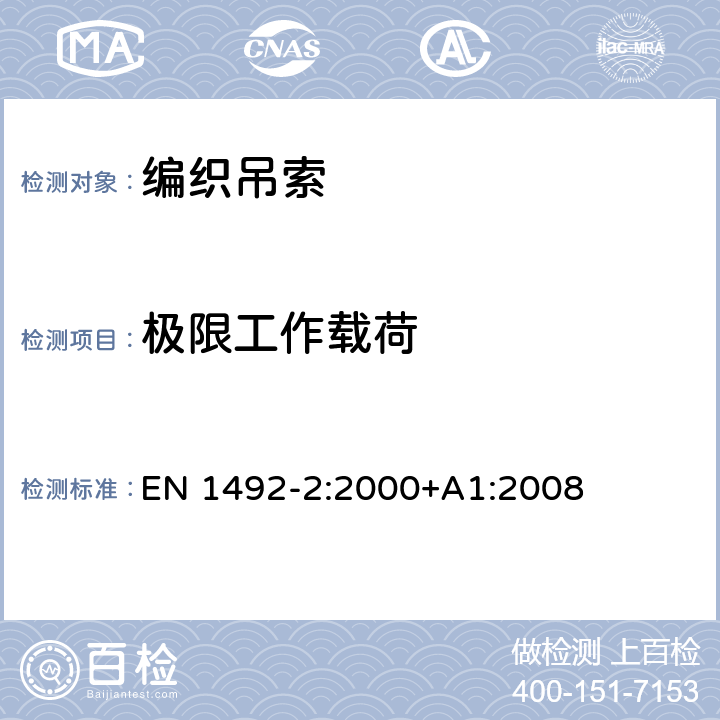 极限工作载荷 EN 1492-2:2000 织物吊索 安全 第2部分：用人造纤维制造的供一般用途使用的圆筒吊索 +A1:2008 5.7