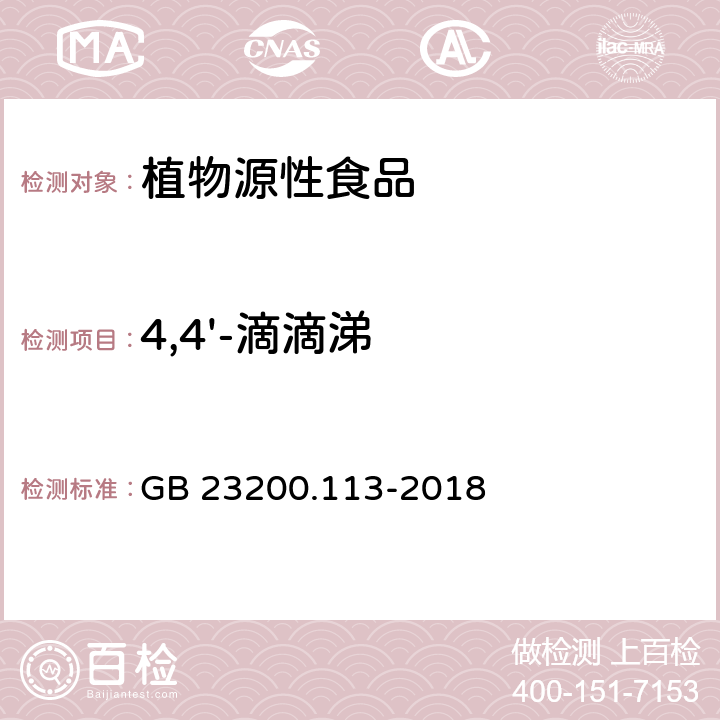 4,4'-滴滴涕 植物源性食品中208种农药及其代谢物残留量的测定 气相色谱-质谱联用法 GB 23200.113-2018