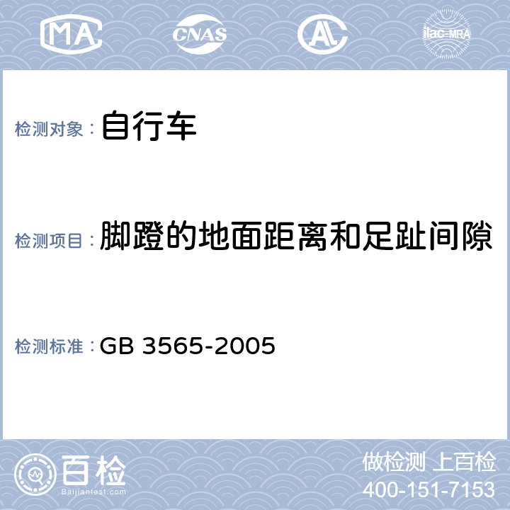 脚蹬的地面距离和足趾间隙 《自行车安全要求》 GB 3565-2005 11.2