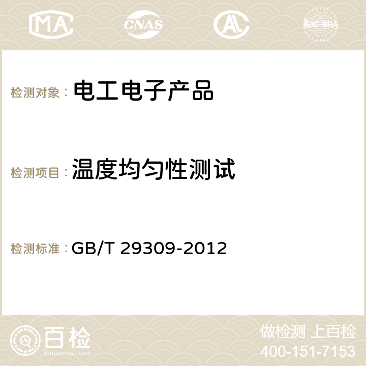 温度均匀性测试 电工电子产品加速应力试验规程 高加速寿命试验导则 GB/T 29309-2012 条款6.6