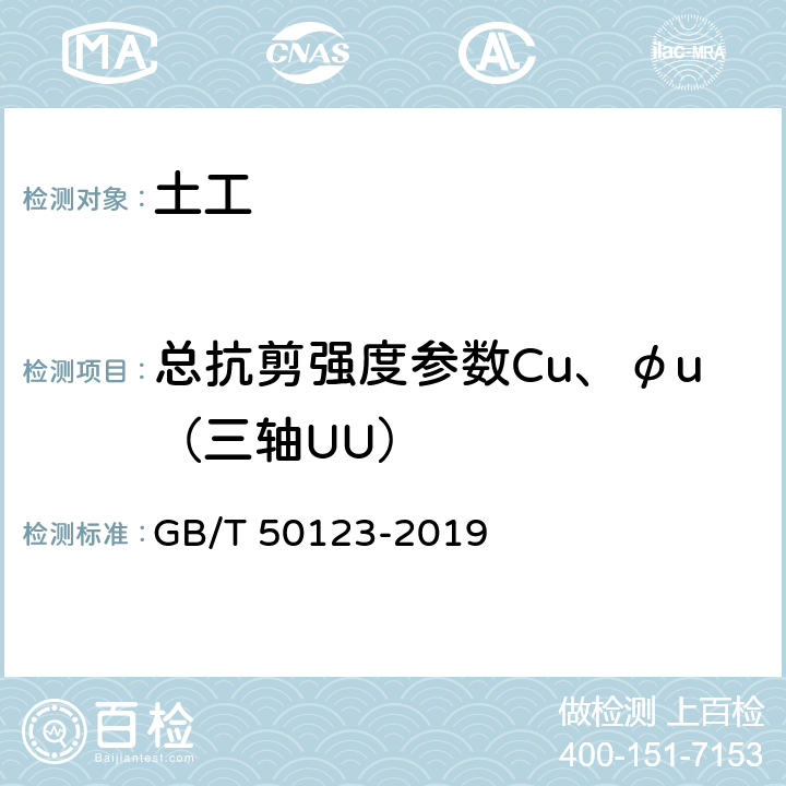 总抗剪强度参数Cu、φu（三轴UU） GB/T 50123-2019 土工试验方法标准