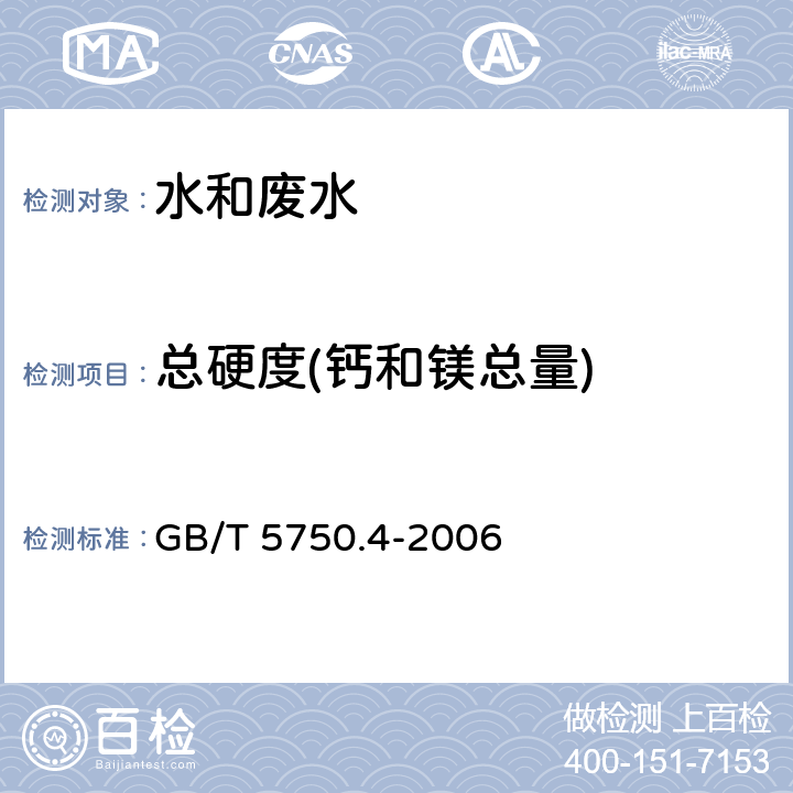 总硬度(钙和镁总量) 生活饮用水标准检验方法 感官性状和物理指标 乙二胺四乙酸二钠滴定法 GB/T 5750.4-2006 7