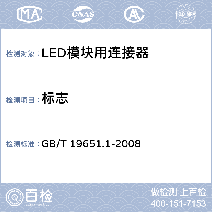 标志 《杂类灯座第1部分：一般要求和试验》 GB/T 19651.1-2008 6