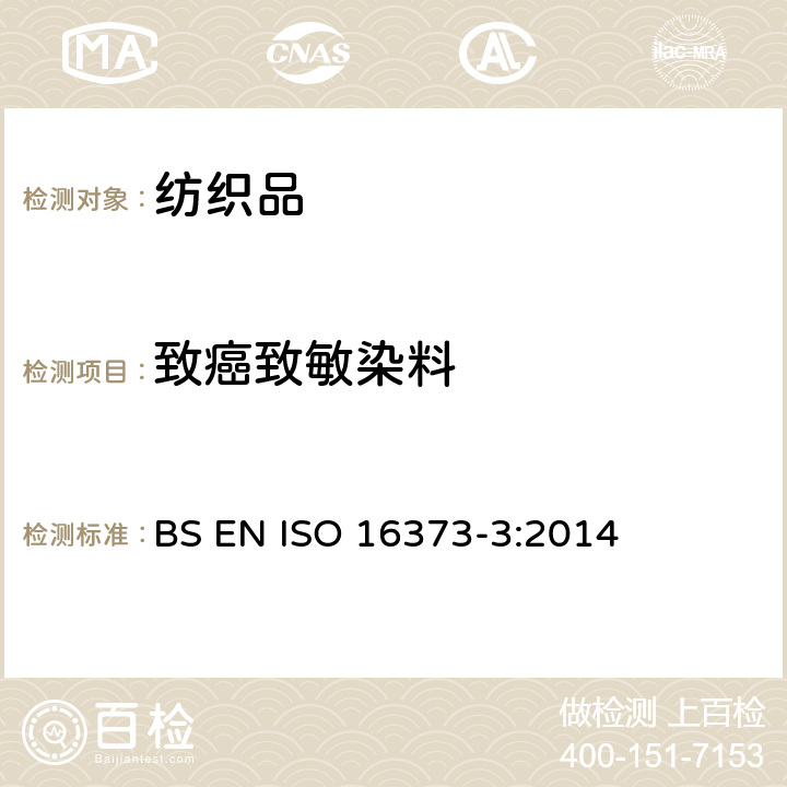 致癌致敏染料 ISO 16373-3-2014 纺织品 染料 第3部分:某些致癌染料测定方法(使用三乙胺/甲醇法)