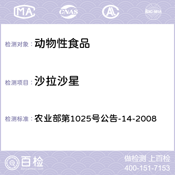 沙拉沙星 动物性食品中氟喹诺酮类药物残留检测 高效液相色谱法 农业部第1025号公告-14-2008