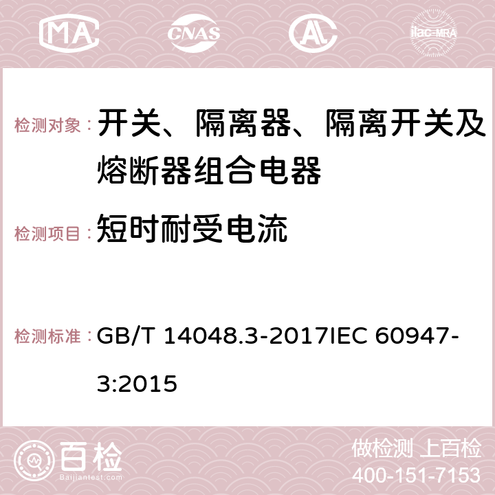 短时耐受电流 低压开关设备和控制设备 第3部分：开关、隔离器、隔离开关以及熔断器组合电器 GB/T 14048.3-2017IEC 60947-3:2015 8.3.5.1