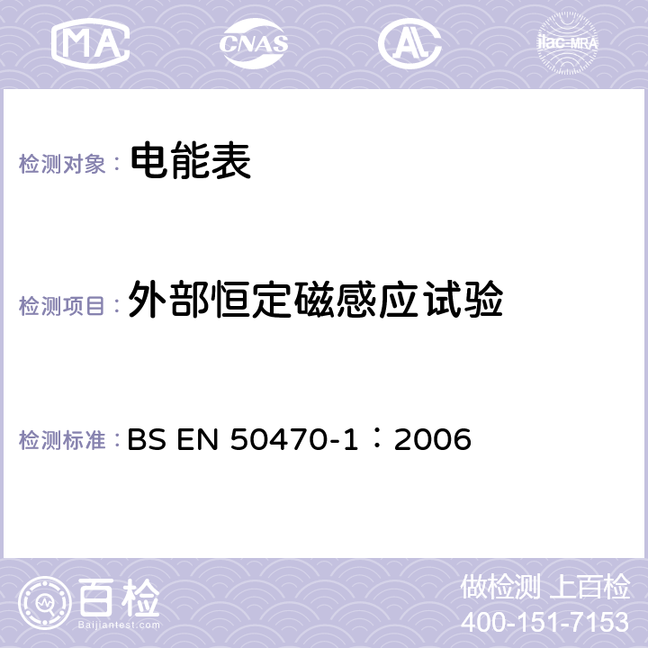 外部恒定磁感应试验 交流电测量设备 通用要求、试验和试验条件 第1部分：测量设备 A,B和C级 BS EN 50470-1：2006 7.4.11