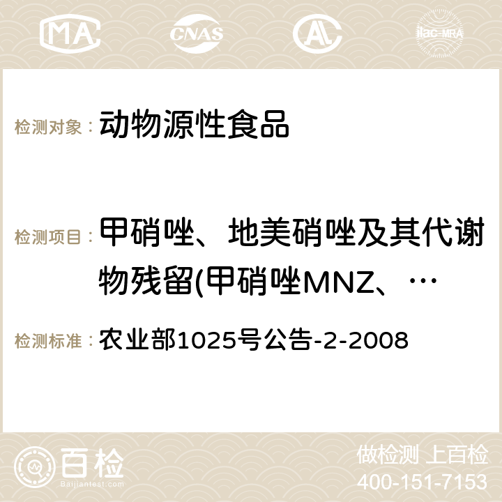 甲硝唑、地美硝唑及其代谢物残留(甲硝唑MNZ、二甲硝唑DMZ、羟基甲硝唑 MNZOH、羟甲基甲硝咪唑HMMNI、洛硝哒唑、洛硝哒唑和二甲基硝唑的代谢物2-羟甲基-1-甲基-5-硝基咪唑) 动物性食品中甲硝唑、地美硝唑及其代谢物残留检测 液相色谱-串联质谱法 农业部1025号公告-2-2008