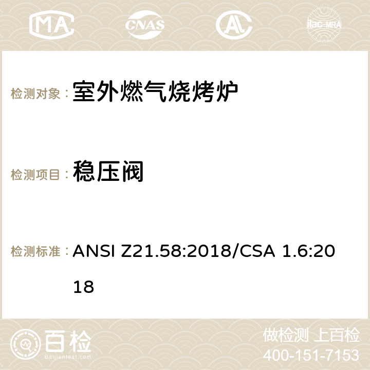 稳压阀 室外燃气烧烤炉 ANSI Z21.58:2018/CSA 1.6:2018 5.12