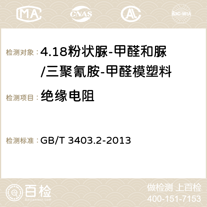 绝缘电阻 塑料 粉状脲-甲醛和脲/三聚氰胺-甲醛模塑料(UF-和UF/MF-PMCs) 第2部分：试样制备和性能测定 GB/T 3403.2-2013 表2